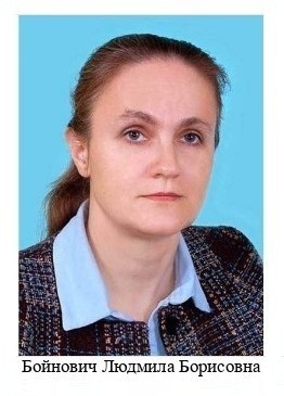 Людмила Борисовна Бойнович.jpg